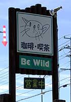 新しくなったビーワイルドの看板(大きく見えるけど実は小さいのです)