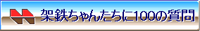 �˓S�����B�ɂP�O�O�̎���