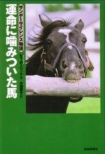 運命に噛み付いた馬