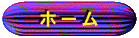 �z�[���y�[�W��