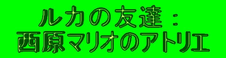 ���J�̗F�B�F �����}���I�̃A�g���G