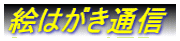 �G�͂����ʐM